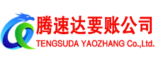 建宁腾速达讨账公司